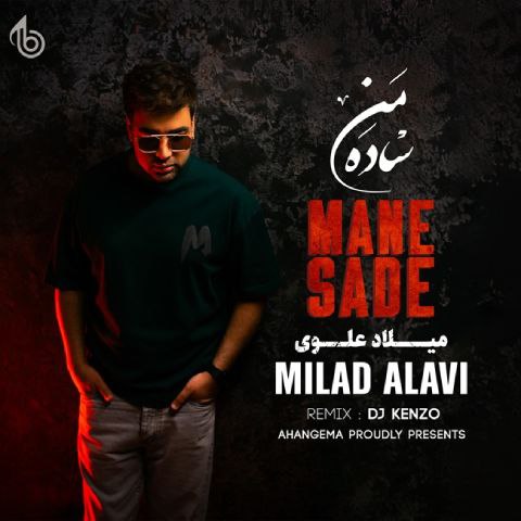 دانلود آهنگ میلاد علوی به نام منه ساده (ریمیکس دی جی کنزو)